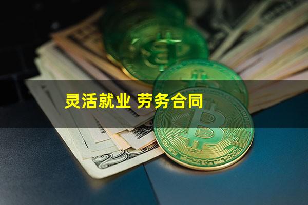 灵活就业 劳务合同